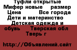 Туфли открытые Мифер новые 33 размер › Цена ­ 600 - Все города Дети и материнство » Детская одежда и обувь   . Тверская обл.,Тверь г.